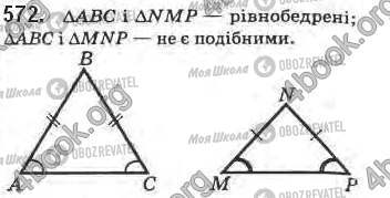 ГДЗ Геометрия 8 класс страница 572